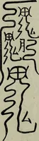 An illustration from The religious system of China, its ancient forms, evolution, history and present aspect, manners, custom and social institutions connected therewith (1892)