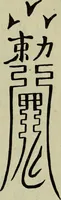 An illustration from The religious system of China, its ancient forms, evolution, history and present aspect, manners, custom and social institutions connected therewith (1892)
