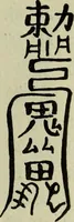 Picture 24 of 45 from The religious system of China, its ancient forms, evolution, history and present aspect, manners, custom and social institutions connected therewith (1892), leaf 206