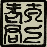 An illustration from The religious system of China, its ancient forms, evolution, history and present aspect, manners, custom and social institutions connected therewith (1892)