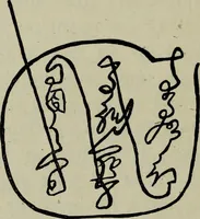 An illustration from The religious system of China, its ancient forms, evolution, history and present aspect, manners, custom and social institutions connected therewith (1892)