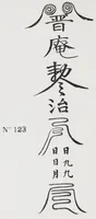 An illustration from Researches into Chinese superstitions, by Henry Doré, S.J. ; (1926)