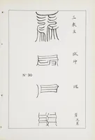 An illustration from Researches into Chinese superstitions, by Henry Doré, S.J. ; (1926)