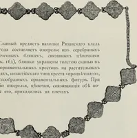 An illustration from Russkiia drevnosti v pamiatnikakh iskusstva (1889)