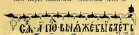 An illustration from Sbornik izobrazhenīĭ Spasiteli︠a︡, Bozhĭeĭ Materi i drugikh svi︠a︡tykh s X v. po XV v.; konechnykh ukrashenīĭ, zastavok, zaglavnykh bukv s 835 g. po XVII v., gravirovannykh s grecheskikh i slavi︠a︡nskikh rukopiseĭ na derevi︠e︡ graverom Ryzhovym (1885)