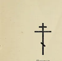 An illustration from Sbornyk t͡serkovnykh pi͡esnopi͡enīĭ i molitvoslovīĭ na koloshinskom nari͡echīi (1896)