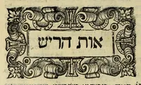 An illustration from Sefer ha-shorashim (1546)