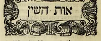 Picture 15 of 16 from Sefer ha-shorashim (1546), leaf 243