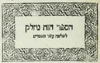 An illustration from Sefer Neveh Shalom (1574)