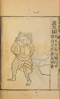 An illustration from Shan hai jing : er shi san juan (1667)