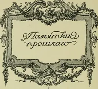 An illustration from Sredi kollektsionerov (1914)