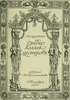 An illustration from Sredi kollektsionerov (1914)