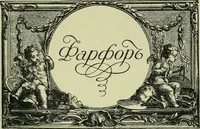 Picture 19 of 21 from Sredi kollektsionerov (1914), leaf 94