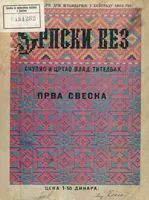 Picture 1 of 11 from Srpski vez - prvi svezak (1896), leaf 0