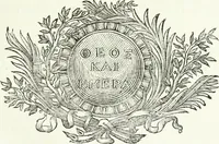 An illustration from Veteris gemmae ad Christianum usum exscalptae brevis explanatio ad academicos Etruscos Cortonenses (1732)