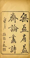 An illustration from Wu yi you yi zhai lun hua shi (1909)