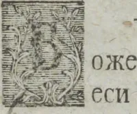 An illustration from Dli︠a︡ maloli︠e︡tnikh di︠e︡teĭ nachinai︠u︡shchikh obuchatʹsi︠a︡ rossīĭskomu chtenīi︠u︡ Azbuka, ili, pervonachalʹnyĭ urok, rukovodstvui︠u︡shchīĭ ikh legchaĭshim sposobom k chtenīi︠u︡ knig (1813)