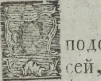An illustration from Dli︠a︡ maloli︠e︡tnikh di︠e︡teĭ nachinai︠u︡shchikh obuchatʹsi︠a︡ rossīĭskomu chtenīi︠u︡ Azbuka, ili, pervonachalʹnyĭ urok, rukovodstvui︠u︡shchīĭ ikh legchaĭshim sposobom k chtenīi︠u︡ knig (1813)