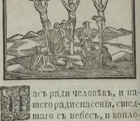 An illustration from Dli︠a︡ maloli︠e︡tnikh di︠e︡teĭ nachinai︠u︡shchikh obuchatʹsi︠a︡ rossīĭskomu chtenīi︠u︡ Azbuka, ili, pervonachalʹnyĭ urok, rukovodstvui︠u︡shchīĭ ikh legchaĭshim sposobom k chtenīi︠u︡ knig (1813)