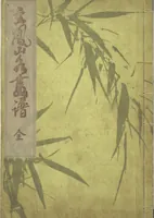 An illustration from Bunpō Landscape Picture Album (Bunpō sansui gafu 文鳳山水画譜) (1824)