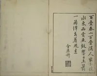 An illustration from Primer on Eight Varieties of Painting (Hasshu gafu 八集画譜) (1672)