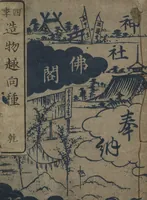 An illustration from Ideas for Various Things of the Seasons (Shiki Tsukurimono shukō no tane 四季造物趣向種) : [volume 1] (1837)
