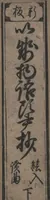 An illustration from The Tales of Ise with Annotations (Ise Monogatari tōsho shō 伊勢物語頭書抄) : [volume 3] (1679)