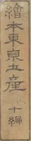 An illustration from Picture Book of the Souvenirs of Edo (Ehon Edo miyage 絵本江戸土産) : [volume 10] (1867)