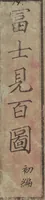 An illustration from One Hundred Views of Mount Fuji (Fujimi hyakuzu 富士見百図) (1859)