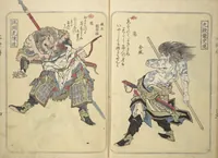 An illustration from Album of Suikoden Portraits with Kyōka Poems (Kyōka suikoden gazōshū 狂歌水滸伝画像集) (1829)