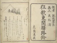 An illustration from Kyōka Poems as Chimes along the Tōkaidō (Kyōka tokan ekiro no suzu 狂歌東関駅路鈴) (1830)