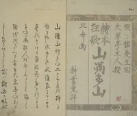 An illustration from Picture Book of Kyōka Poems: Mountains upon Mountains (Ehon kyōka yama mata yama 画本狂歌山満多山) (1804)