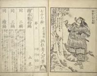 An illustration from Picture Book of Chinese and Japanese Warriors (Wakan ehon sakigake 和漢 絵本魁) (1836)