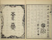 An illustration from Illustrated "Anthology of Tang-Dynasty Poems" in Five-Syllable Lines (Tōshisen ehon gogon ritsu hairitsu 画本唐詩選五言律排律) (1836)