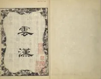 An illustration from Illustrated "Anthology of Tang-Dynasty Poems" in Five-Syllable Lines (Tōshisen ehon gogon ritsu hairitsu 画本唐詩選五言律排律) (1836)