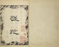 An illustration from Illustrated "Anthology of Tang-Dynasty Poems" in Five-Syllable Lines (Tōshisen ehon gogon ritsu hairitsu 画本唐詩選五言律排律) (1836)