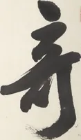 Picture 1 of 9 from Album of Twelve Nanga-style Landscapes (Kikanchō 奇観幀), leaf 3