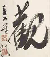 Picture 2 of 9 from Album of Twelve Nanga-style Landscapes (Kikanchō 奇観幀), leaf 3