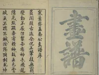 An illustration from Kan'yōsai Picture Album (Kan'yōsai gafu 寒葉斎画譜) : [preface volume] (1762)