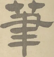 Picture 1 of 10 from Ōkyō Picture Album (Ōkyo gafu) (1833), leaf 3