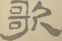 Picture 4 of 10 from Ōkyō Picture Album (Ōkyo gafu) (1833), leaf 3
