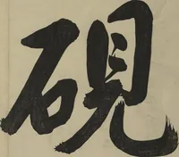 An illustration from Album of the Phoenix Bird (Ranpō jō) (1806)