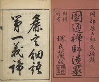 An illustration from Surviving Paintings and Calligraphy of Sengai (Entsū Zenji iboku) (1894)