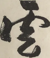 An illustration from Taigadō (Taiga Hall at Sōrinji Temple) Picture Album (Taigadō gafu) (1803)