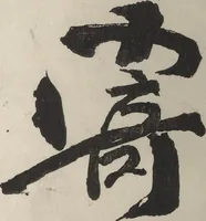 An illustration from Taigadō (Taiga Hall at Sōrinji Temple) Picture Album (Taigadō gafu) (1803)