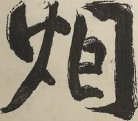 An illustration from Taigadō (Taiga Hall at Sōrinji Temple) Picture Album (Taigadō gafu) (1803)