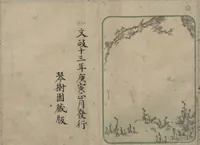 An illustration from Book of Humorous Poems "Hundred Thousand Birds" (Kyōka momochidori 狂歌百千鳥) (1830)