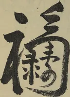 An illustration from The Seikō Album (Seikō jō); The Nanpo Album (Nanpo jō) (1824)