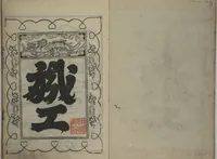 An illustration from A Picture Book Mirror of Various Occupations (Wakoku shoshoku ezukushi) : [volume 2] (1685)