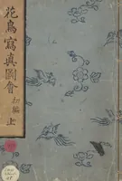 An illustration from True Depictions of Bird and Flower Pictures (Kachōe shashin zui) : [volume 1] (1805)